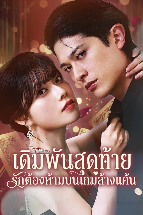 เดิมพันสุดท้าย รักต้องห้ามบนเกมล้างแค้น