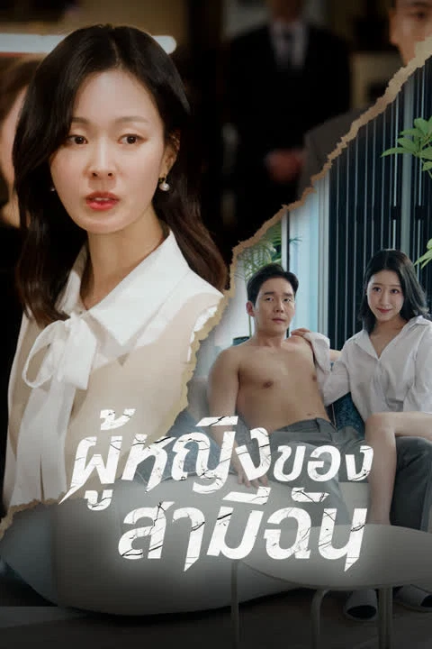 ผู้หญิงของสามีฉัน