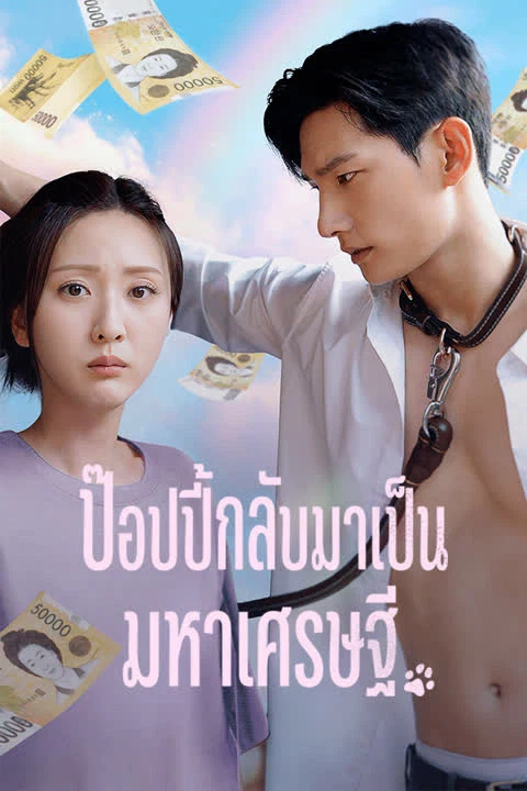 ป๊อปปี้กลับมาเป็นมหาเศรษฐี