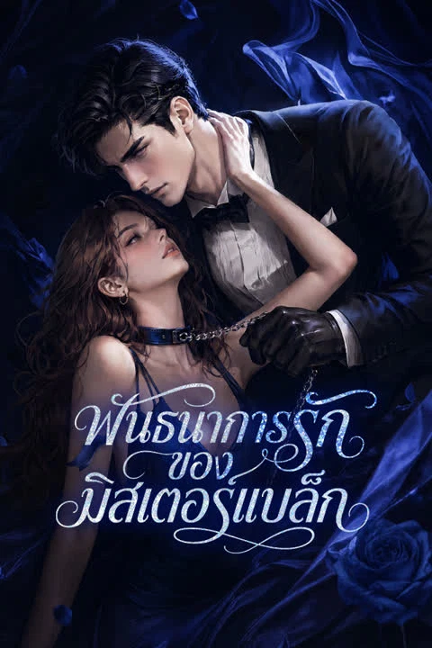 พันธนาการรักของมิสเตอร์แบล็ก
