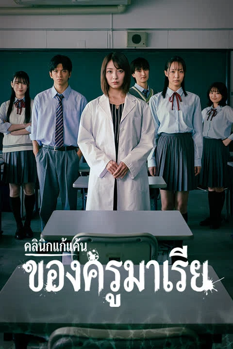 คลินิกแก้แค้นของครูมาเรีย