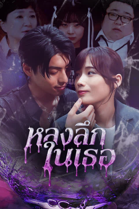 หลงลึกในเธอ