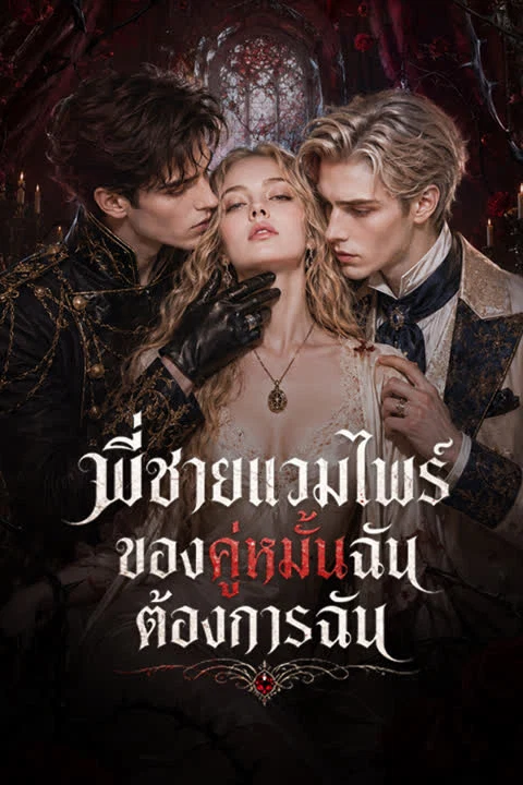 พี่ชายแวมไพร์ของคู่หมั้นฉันต้องการฉัน